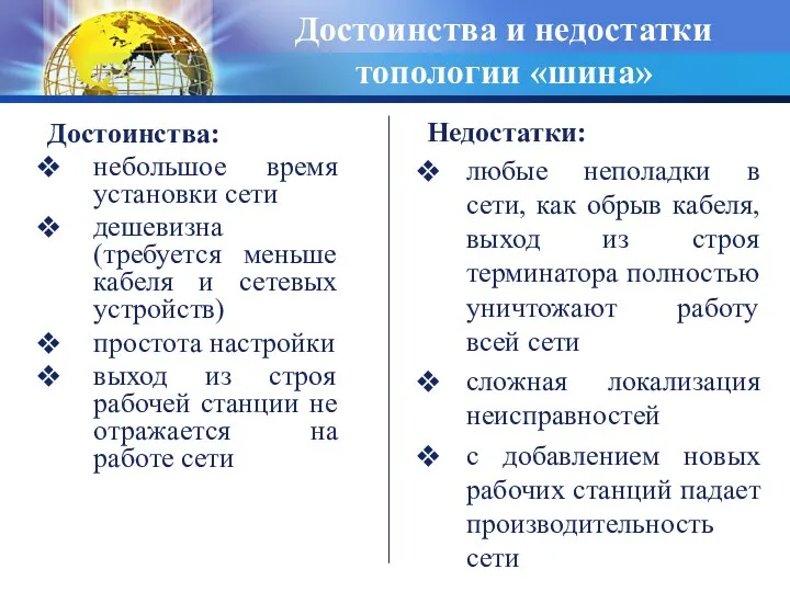 Достоинства: небольшое время установки сети дешевизна (требуется меньше кабеля и сетевых