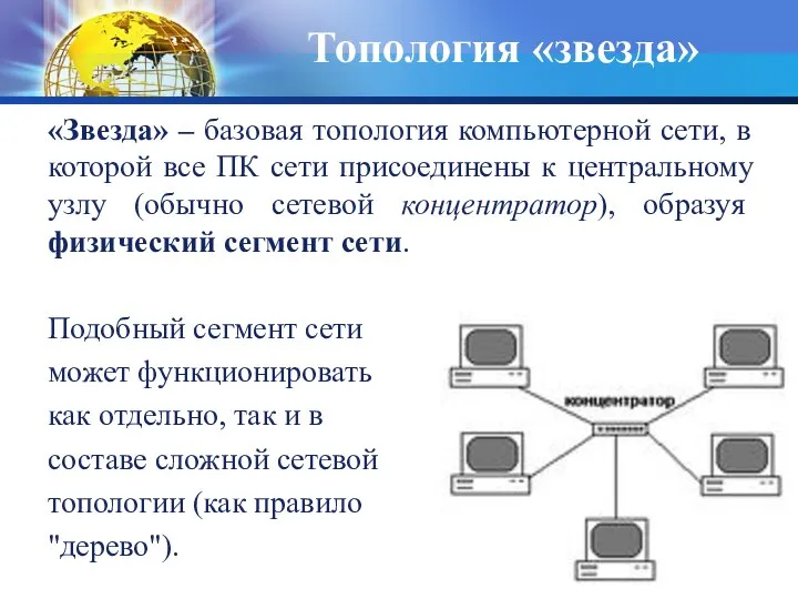 «Звезда» – базовая топология компьютерной сети, в которой все ПК сети