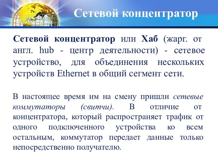 Сетевой концентратор или Хаб (жарг. от англ. hub - центр деятельности)