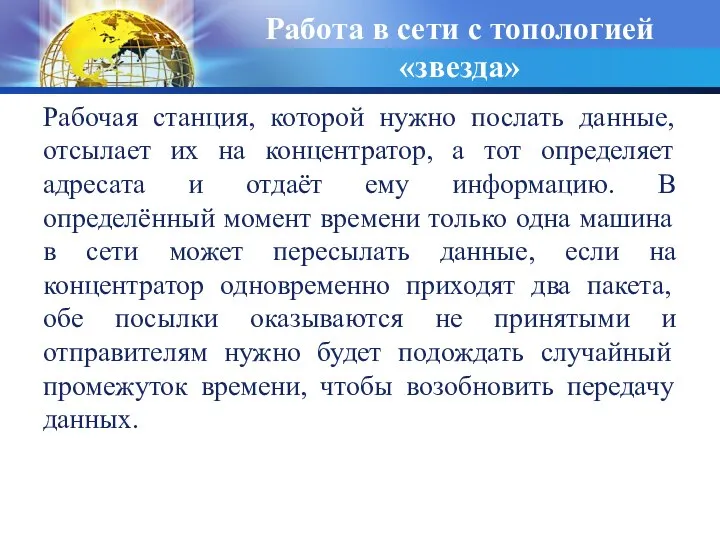 Рабочая станция, которой нужно послать данные, отсылает их на концентратор, а