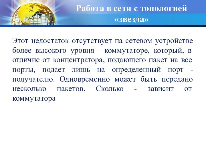 Этот недостаток отсутствует на сетевом устройстве более высокого уровня - коммутаторе,