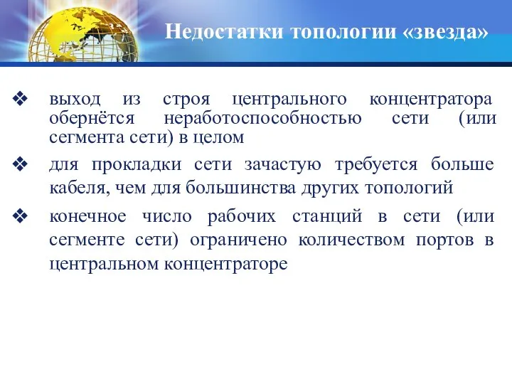 Недостатки топологии «звезда» выход из строя центрального концентратора обернётся неработоспособностью сети