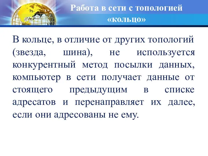 В кольце, в отличие от других топологий (звезда, шина), не используется