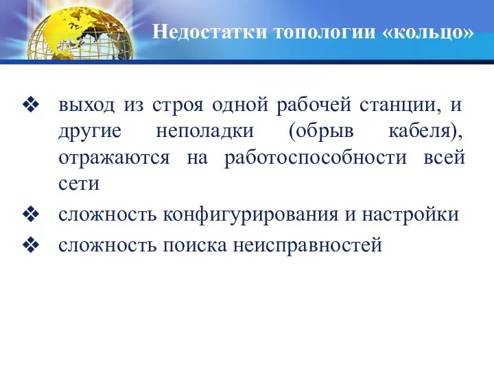 Недостатки топологии «кольцо» выход из строя одной рабочей станции, и другие