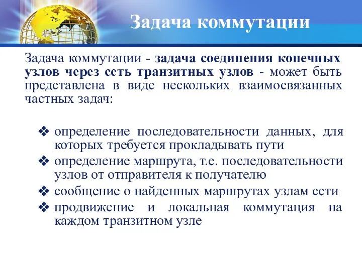 Задача коммутации Задача коммутации - задача соединения конечных узлов через сеть