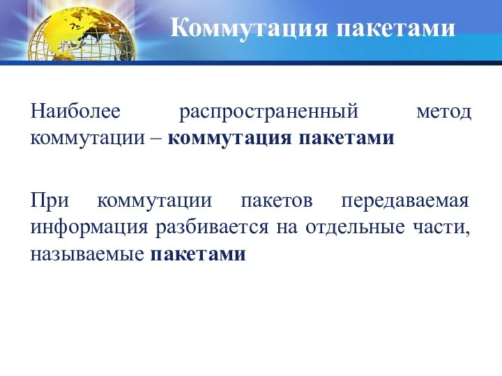 Коммутация пакетами Наиболее распространенный метод коммутации – коммутация пакетами При коммутации