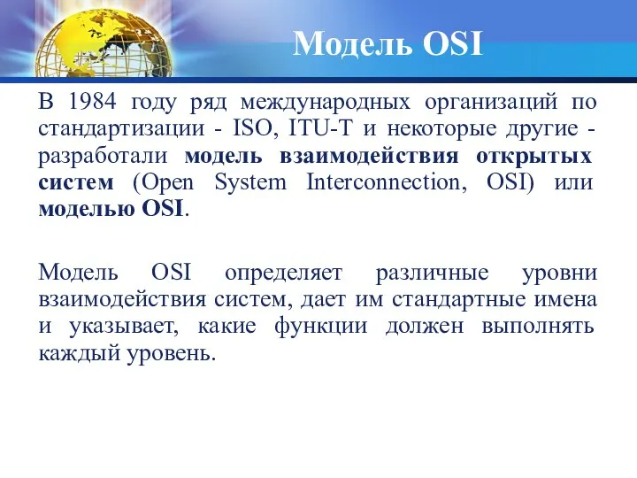 Модель OSI В 1984 году ряд международных организаций по стандартизации -