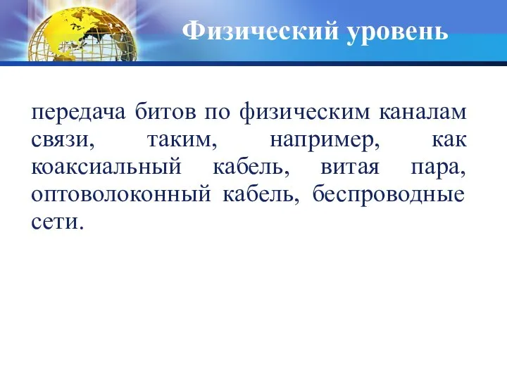 Физический уровень передача битов по физическим каналам связи, таким, например, как