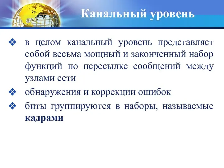 Канальный уровень в целом канальный уровень представляет собой весьма мощный и