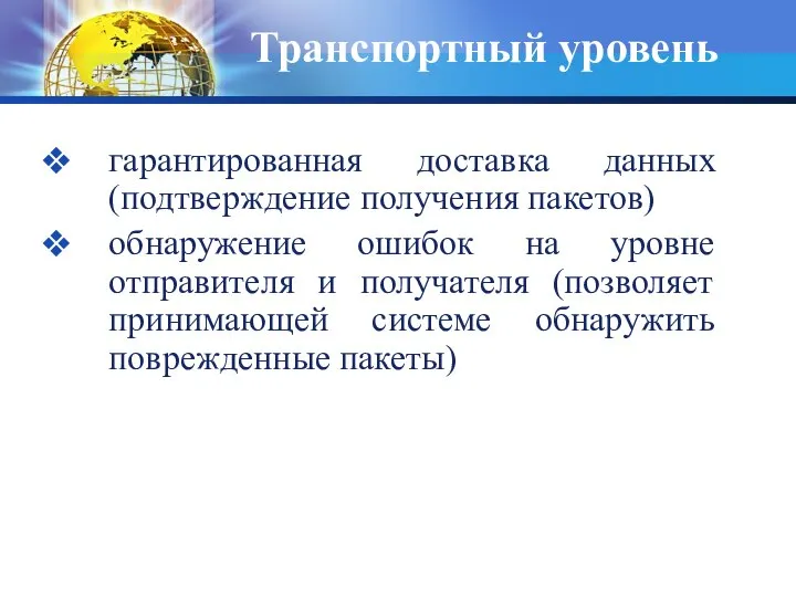 Транспортный уровень гарантированная доставка данных (подтверждение получения пакетов) обнаружение ошибок на