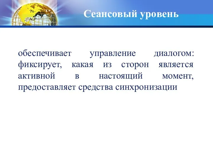 Сеансовый уровень обеспечивает управление диалогом: фиксирует, какая из сторон является активной