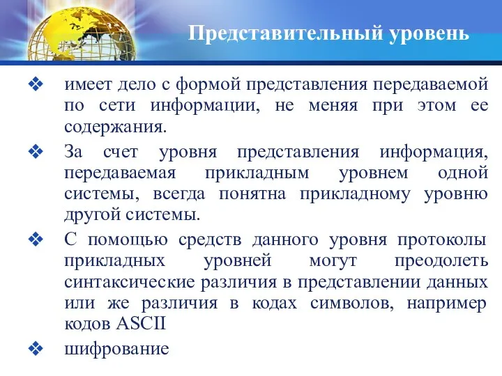 Представительный уровень имеет дело с формой представления передаваемой по сети информации,