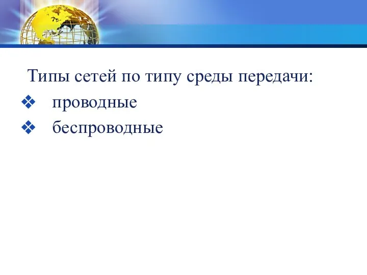 Типы сетей по типу среды передачи: проводные беспроводные