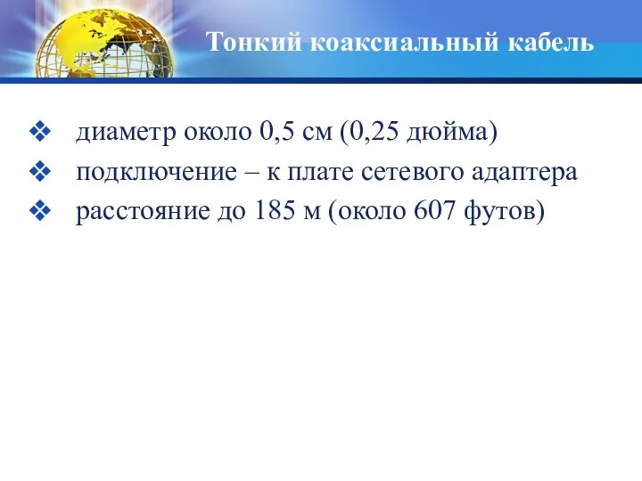 Тонкий коаксиальный кабель диаметр около 0,5 см (0,25 дюйма) подключение –