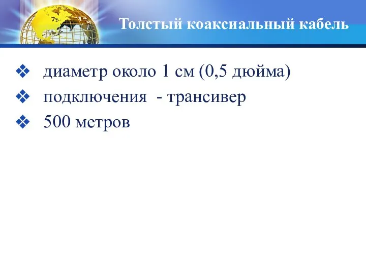 Толстый коаксиальный кабель диаметр около 1 см (0,5 дюйма) подключения - трансивер 500 метров