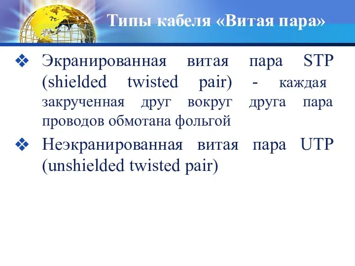 Типы кабеля «Витая пара» Экранированная витая пара STP (shielded twisted pair)