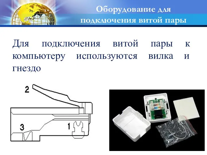 Для подключения витой пары к компьютеру используются вилка и гнездо Оборудование для подключения витой пары