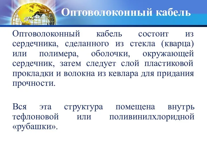 Оптоволоконный кабель Оптоволоконный кабель состоит из сердечника, сделанного из стекла (кварца)