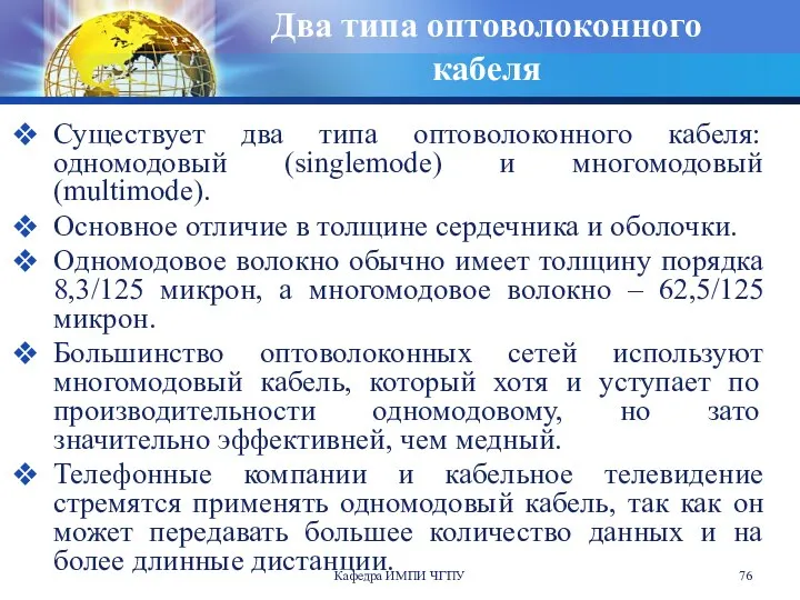 Кафедра ИМПИ ЧГПУ Два типа оптоволоконного кабеля Существует два типа оптоволоконного