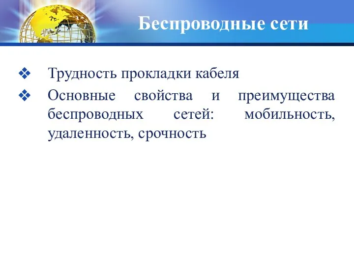 Беспроводные сети Трудность прокладки кабеля Основные свойства и преимущества беспроводных сетей: мобильность, удаленность, срочность