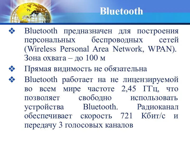 Bluetooth Bluetooth предназначен для построения персональных беспроводных сетей (Wireless Personal Area