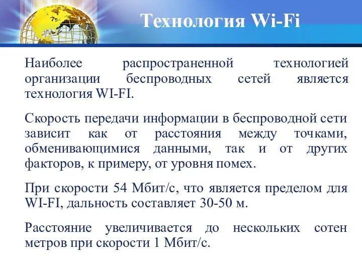 Технология Wi-Fi Наиболее распространенной технологией организации беспроводных сетей является технология WI-FI.