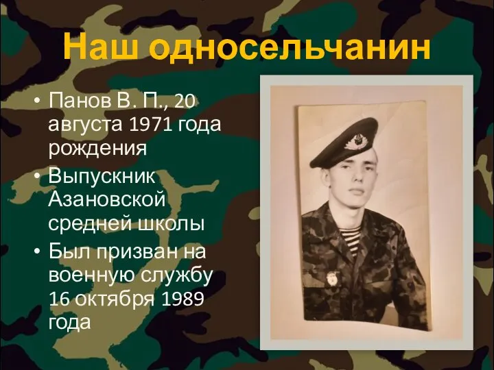 Наш односельчанин Панов В. П., 20 августа 1971 года рождения Выпускник