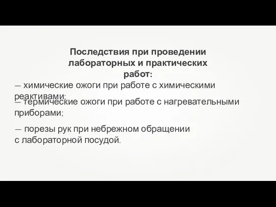 — химические ожоги при работе с химическими реактивами; — термические ожоги