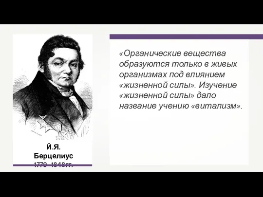 Й.Я. Берцелиус 1779–1848гг. «Органические вещества образуются только в живых организмах под