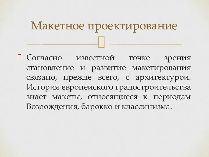 Согласно известной точке зрения становление и развитие макетирования связано, прежде всего,