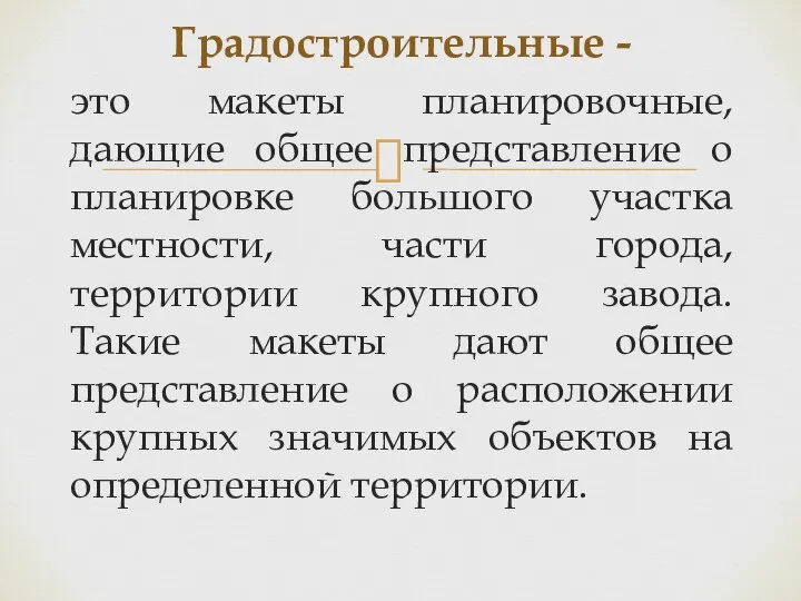 это макеты планировочные, дающие общее представление о планировке большого участка местности,