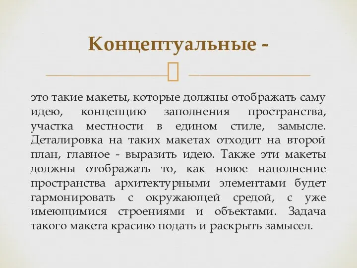 это такие макеты, которые должны отображать саму идею, концепцию заполнения пространства,