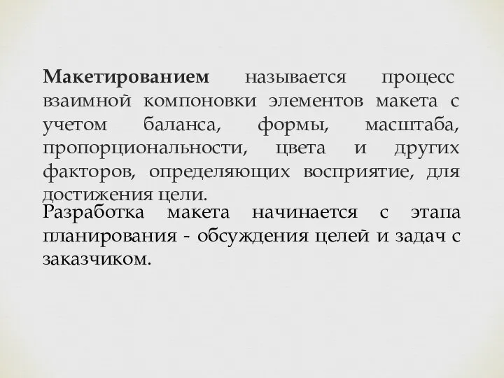 Макетированием называется процесс взаимной компоновки элементов макета с учетом баланса, формы,