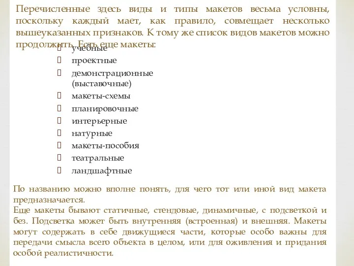 учебные проектные демонстрационные (выставочные) макеты-схемы планировочные интерьерные натурные макеты-пособия театральные ландшафтные