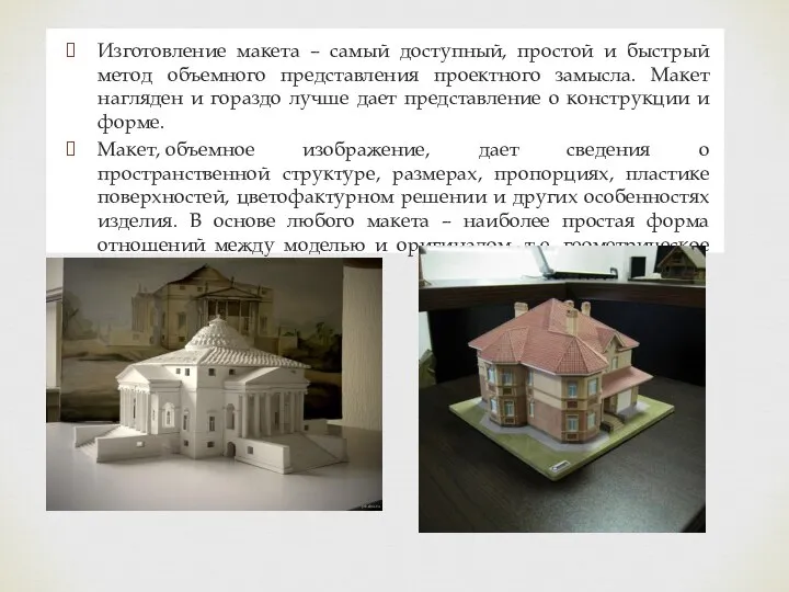 Изготовление макета – самый доступный, простой и быстрый метод объемного представления