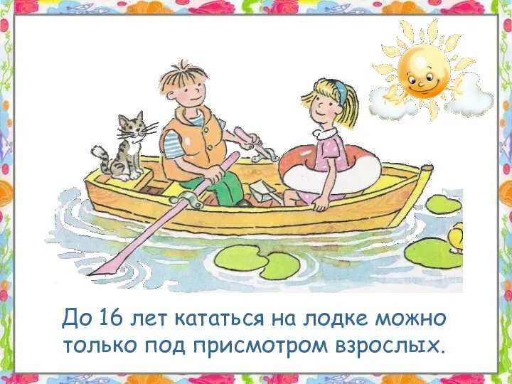 До 16 лет кататься на лодке можно только под присмотром взрослых.