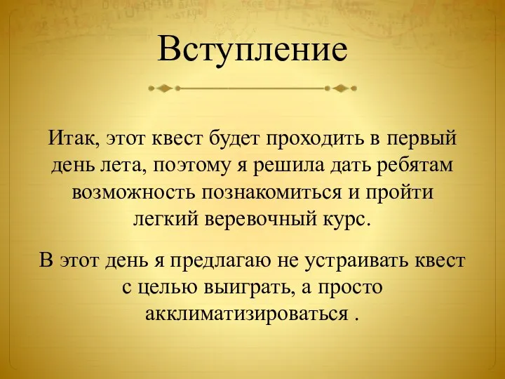 Вступление Итак, этот квест будет проходить в первый день лета, поэтому