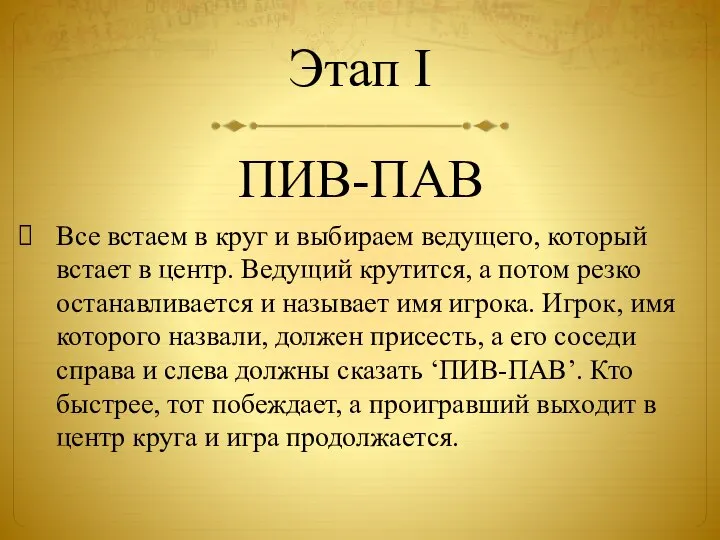 Этап I Все встаем в круг и выбираем ведущего, который встает