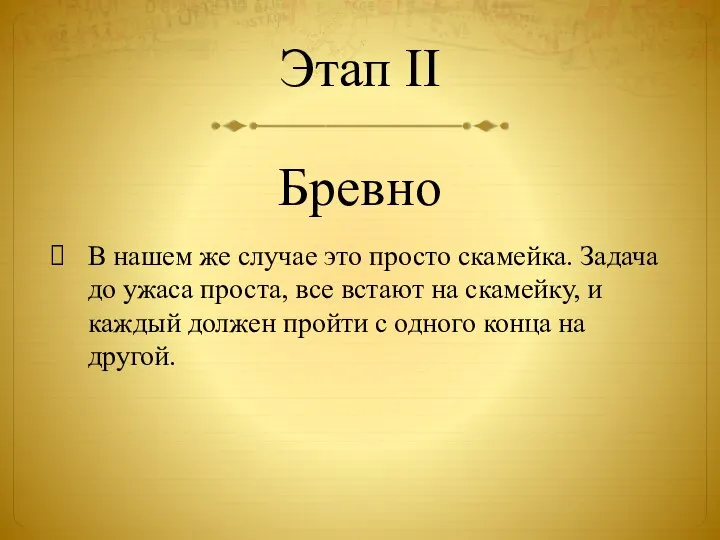 Этап II Бревно В нашем же случае это просто скамейка. Задача