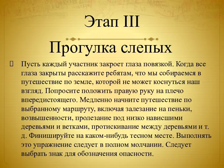 Этап III Пусть каждый участник закроет глаза повязкой. Когда все глаза