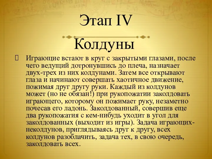 Этап IV Играющие встают в круг с закрытыми глазами, после чего