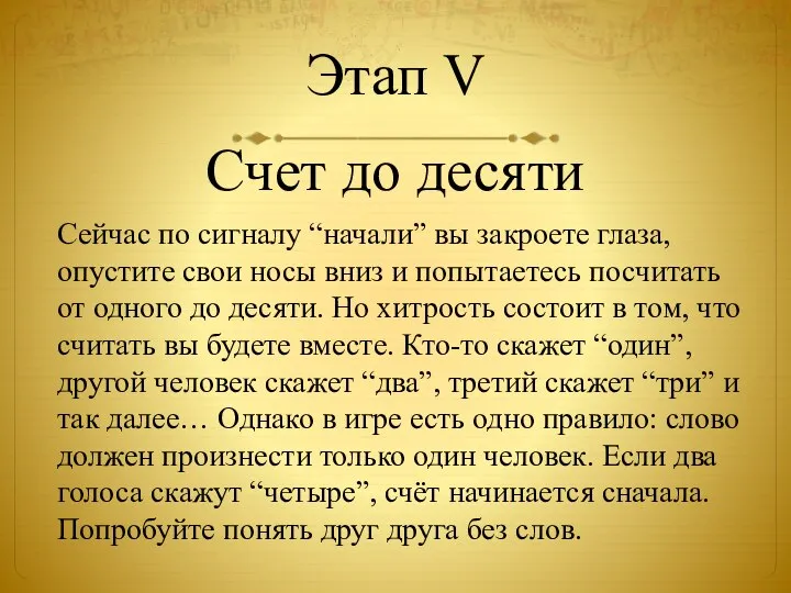 Этап V Счет до десяти Сейчас по сигналу “начали” вы закроете