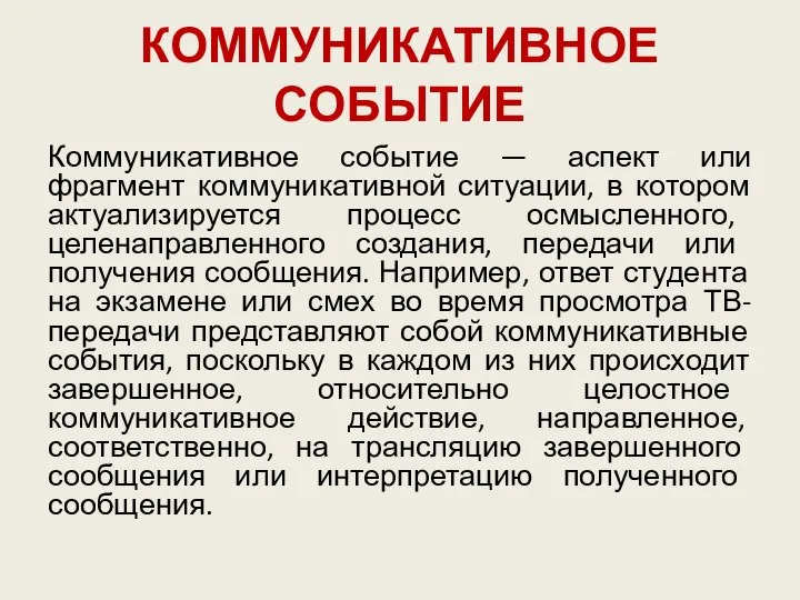 КОММУНИКАТИВНОЕ СОБЫТИЕ Коммуникативное событие — аспект или фрагмент коммуникативной ситуации, в