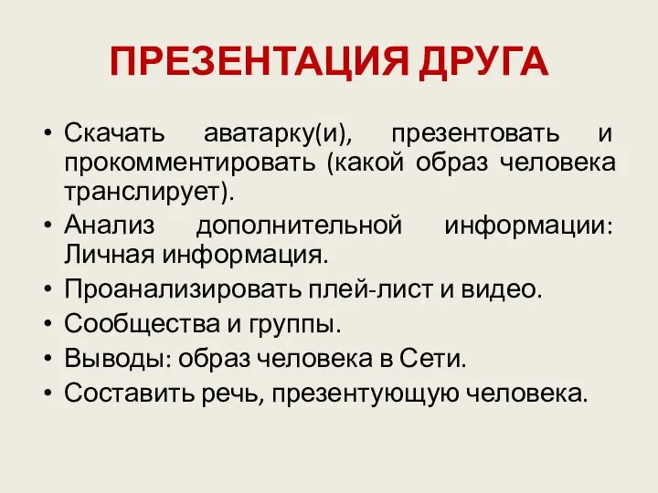 ПРЕЗЕНТАЦИЯ ДРУГА Скачать аватарку(и), презентовать и прокомментировать (какой образ человека транслирует).