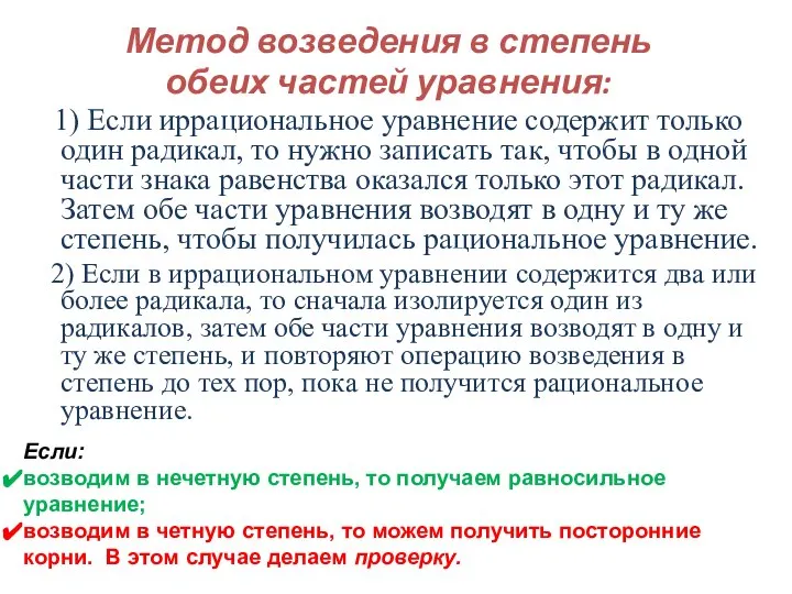 Метод возведения в степень обеих частей уравнения: 1) Если иррациональное уравнение