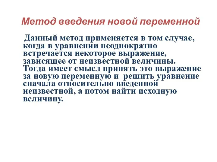 Метод введения новой переменной Данный метод применяется в том случае, когда