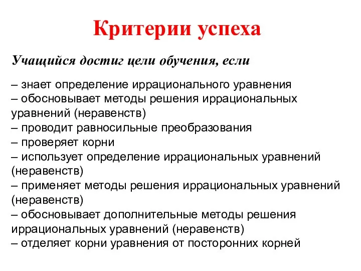 Критерии успеха Учащийся достиг цели обучения, если – знает определение иррационального