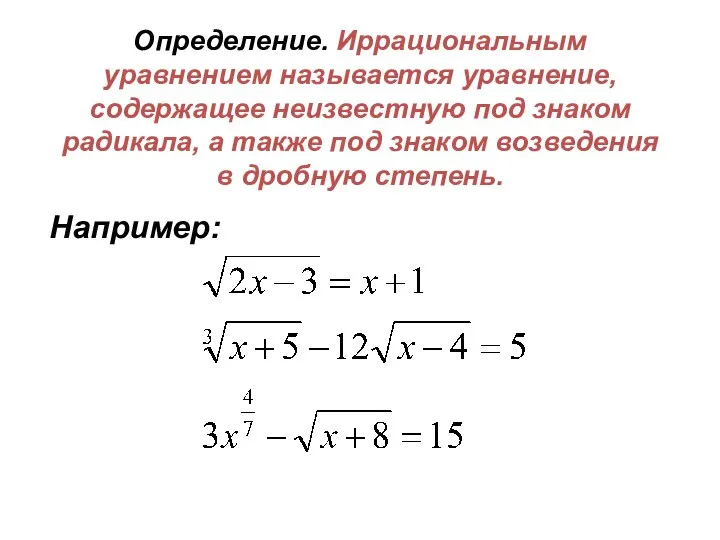 Определение. Иррациональным уравнением называется уравнение, содержащее неизвестную под знаком радикала, а