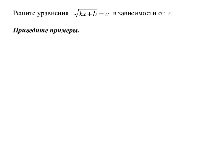 Решите уравнения в зависимости от с. Приведите примеры.