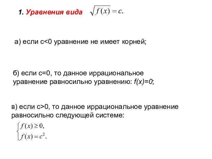 1. Уравнения вида в) если с>0, то данное иррациональное уравнение равносильно